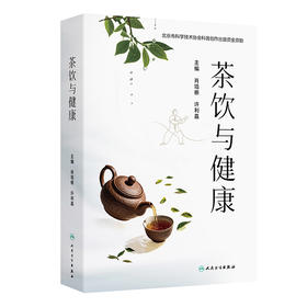 茶饮与健康