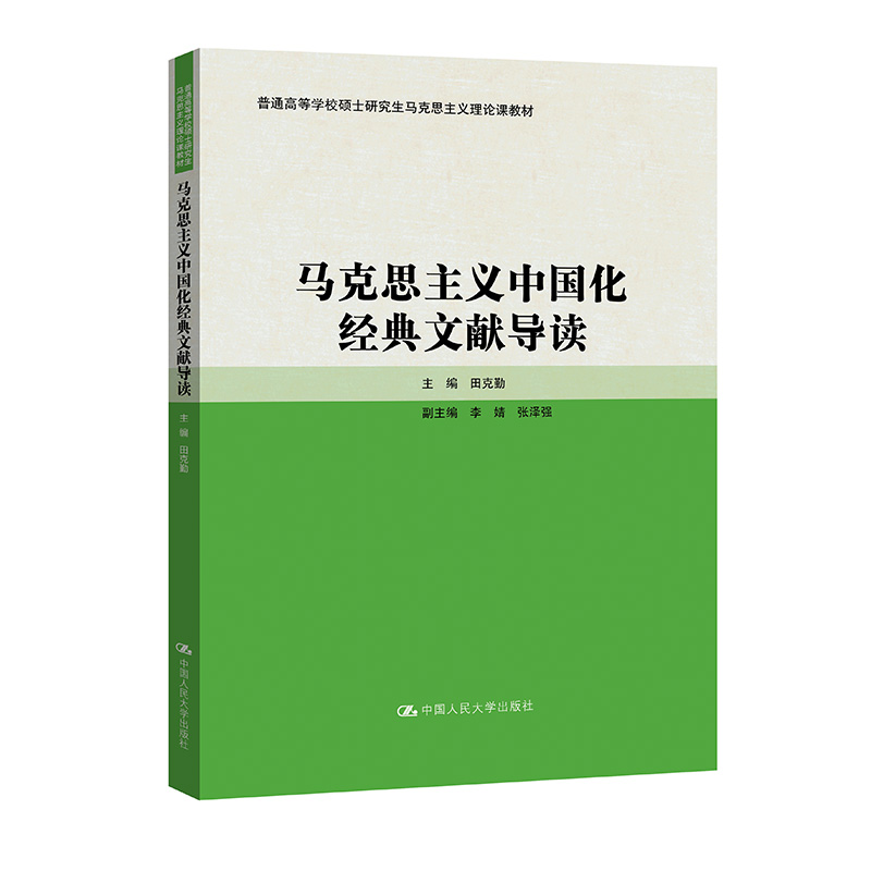 马克思主义中国化经典文献导读（普通高等学校硕士研究生马克思主义理论课教材）