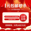 1元包邮秒杀【免单名额】10月25日19:00开抢！数量有限，先到先得！ 商品缩略图0