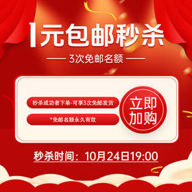 1元包邮秒杀【免单名额】10月25日19:00开抢！数量有限，先到先得！