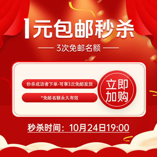 1元包邮秒杀【免单名额】10月25日19:00开抢！数量有限，先到先得！ 商品图0