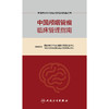 中国颅咽管瘤临床管理指南 商品缩略图1