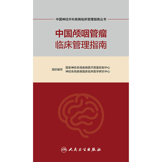 中国颅咽管瘤临床管理指南 商品图1