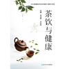茶饮与健康 商品缩略图1