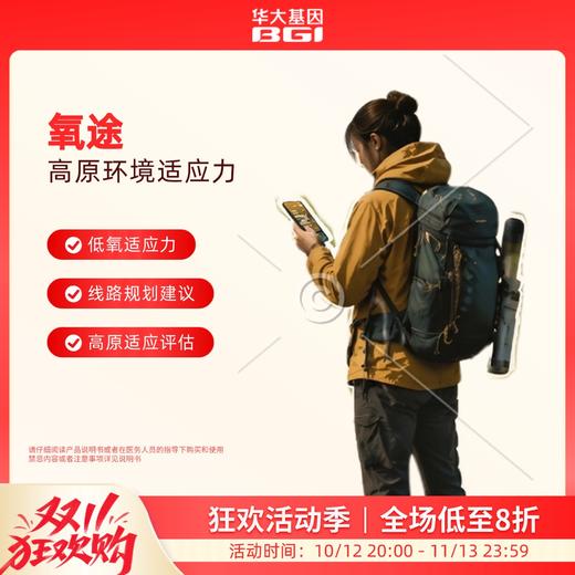 【氧途】高原环境适应力评估 高原出行先测评，轻松规避高反风险 商品图0