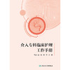 介入专科临床护理工作手册 商品缩略图1