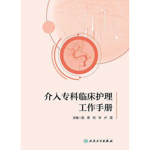 介入专科临床护理工作手册 商品图1