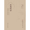 医苑咀华 商品缩略图1