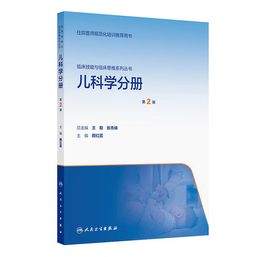 临床技能与临床思维系列丛书  儿科学分册（第2版） 商品图0