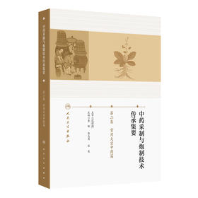 中药采制与炮制技术传承集要——第二集  常用大宗中药篇