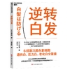 《逆转白发》日本专家著作 拆解白发成因，科学养护头皮 全方位解析白发科普读物 商品缩略图1