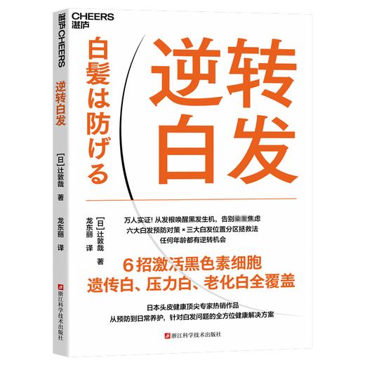 《逆转白发》日本专家著作 拆解白发成因，科学养护头皮 全方位解析白发科普读物 商品图1