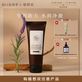 ✨纯素无添加【洗脸就像做SPA】植想说薰衣草净颜氨基酸洁面膏  卸妆洗面保湿三合一、敏感肌可用