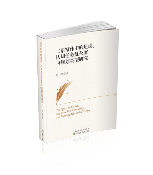 二语写作中的焦虑、认知任务复杂度与规划类型研究 商品图0