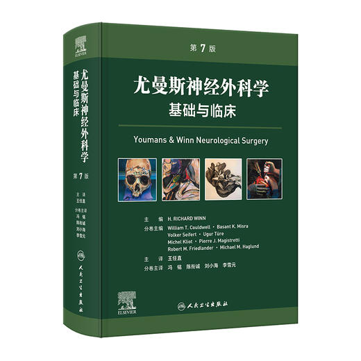 尤曼斯神经外科学 基础与临床 商品图0