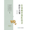 传染病中西医结合诊疗方案 商品缩略图1