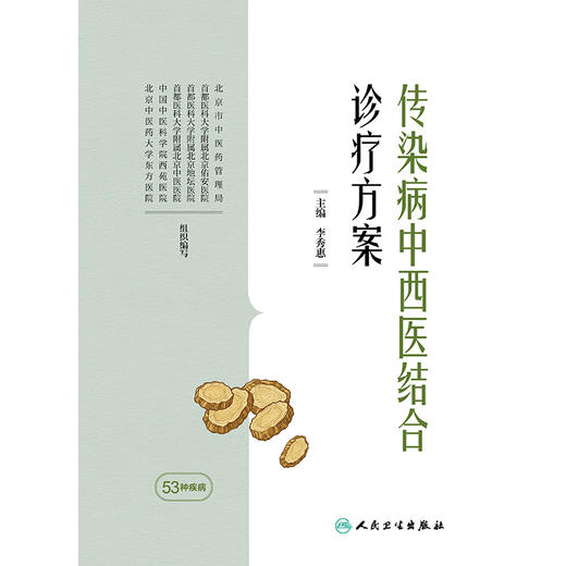传染病中西医结合诊疗方案 商品图1