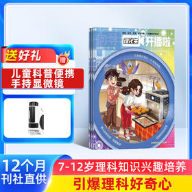 理化生开播啦（1年共12期）（杂志订阅）