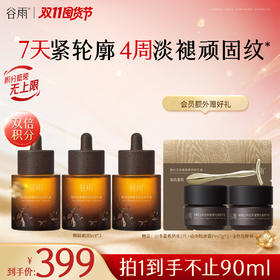 【双11囤货金喜】谷雨山参御龄油 谷雨御时灵参臻颜紧致精华油22ml/30ml*2 7天紧轮廓  4周淡褪顽固纹