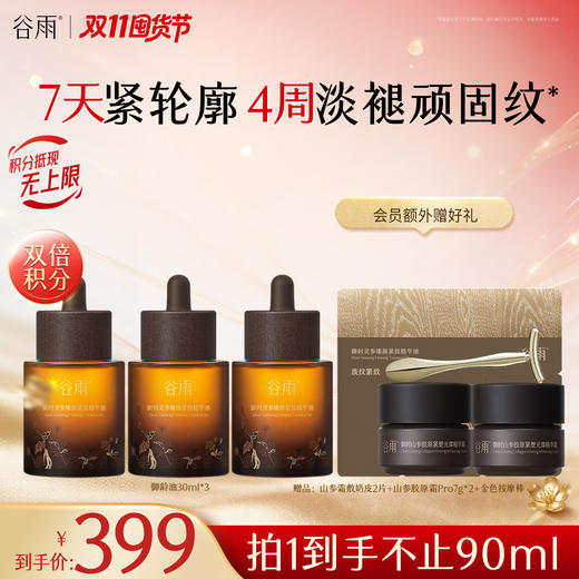 【双11囤货金喜】谷雨山参御龄油 谷雨御时灵参臻颜紧致精华油22ml/30ml*2 7天紧轮廓  4周淡褪顽固纹 商品图0