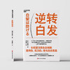 《逆转白发》日本专家著作 拆解白发成因，科学养护头皮 全方位解析白发科普读物 商品缩略图2