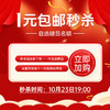 1元包邮秒杀【自选赠品名额】10月23日19:00开抢！数量有限，先到先得！ 商品缩略图0