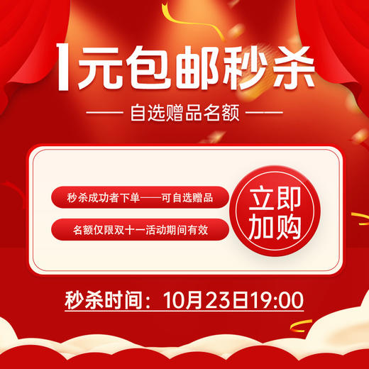 1元包邮秒杀【自选赠品名额】10月23日19:00开抢！数量有限，先到先得！ 商品图0