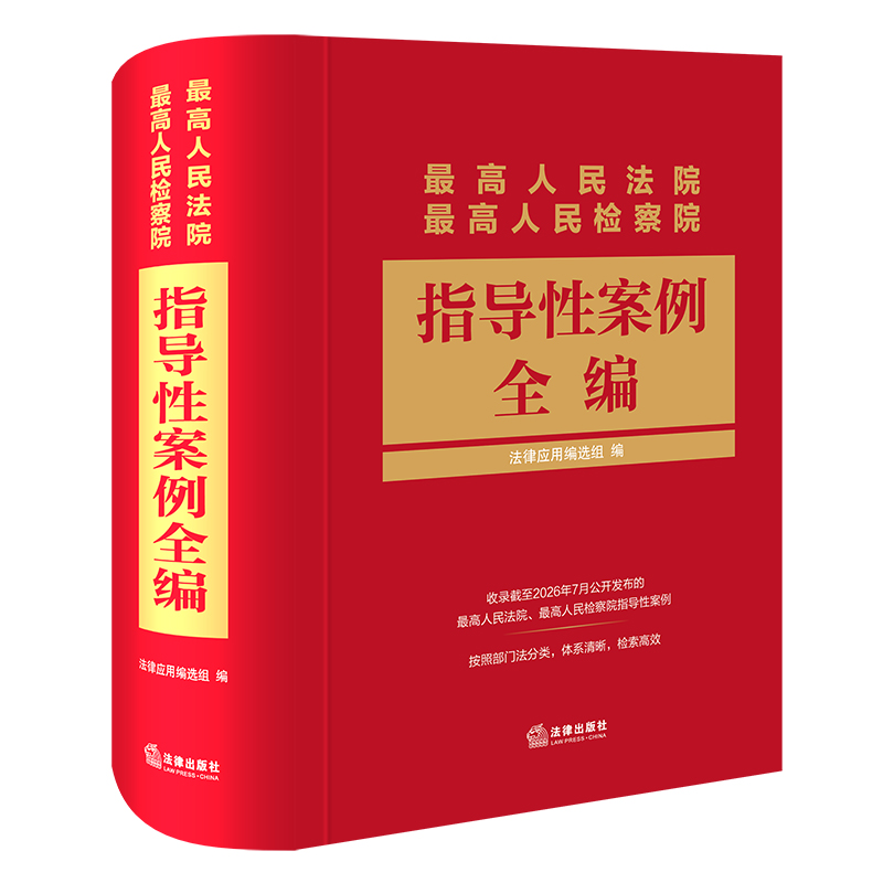 最高人民法院 最高人民检察院指导性案例全编 法律应用编选组编 法律出版社
