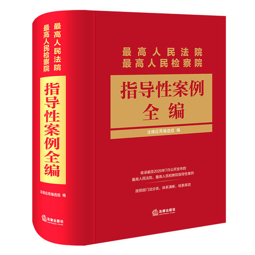 最高人民法院 最高人民检察院指导性案例全编 法律应用编选组编 法律出版社 商品图0