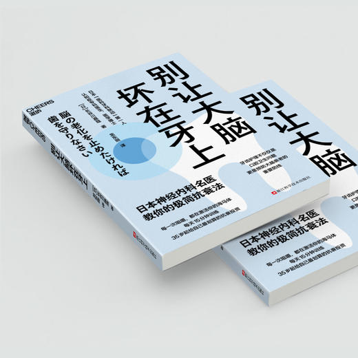 《别让大脑坏在牙上》口腔健康科普，读懂牙齿与大脑健康的关系 商品图4