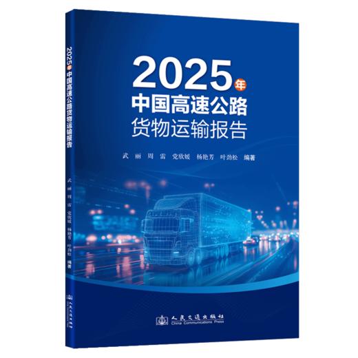 2025年中国高速公路货物运输报告 商品图2