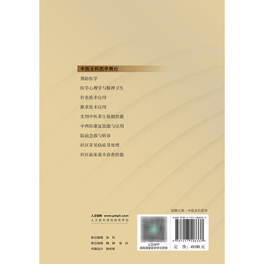 中医全科医学理论及实用技能丛书——中医全科医学概论 商品图2
