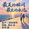 最美的瞬间 最长的永远（孙玥 曲）混声三部和钢琴 正版合唱乐谱「本作品已支持自助发谱 首次下单请注册会员 详询客服」 商品缩略图0