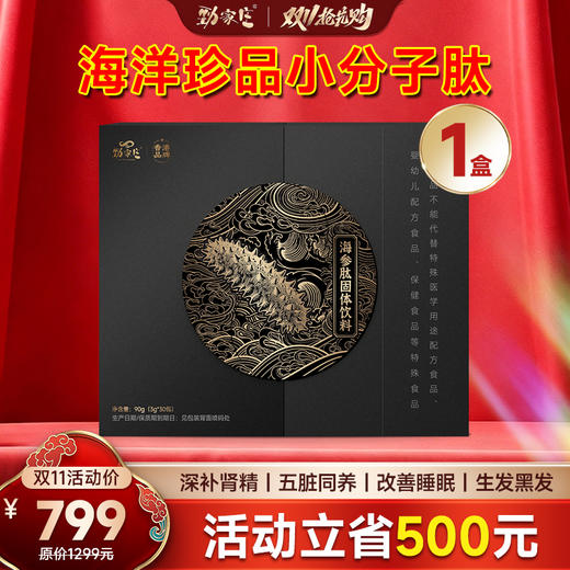 感恩回馈-劲家庄海参肽固体饮料 海洋珍品小分子肽 30 包礼盒装 商品图0