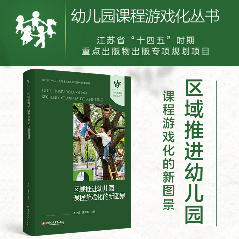 幼儿园课程游戏化丛书 区域推进幼儿园课程游戏化的新图景 江苏省十四五时期重点出版物出版专项规划项目