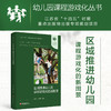 幼儿园课程游戏化丛书 区域推进幼儿园课程游戏化的新图景 江苏省十四五时期重点出版物出版专项规划项目 商品缩略图0