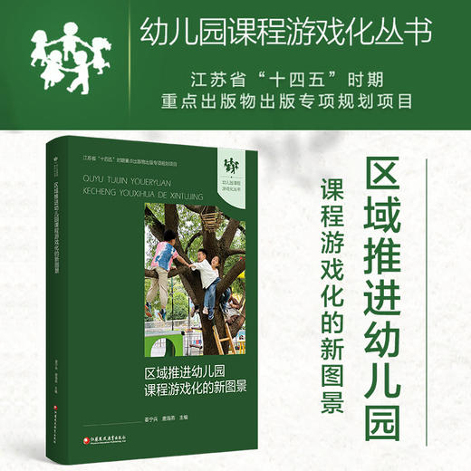 幼儿园课程游戏化丛书 区域推进幼儿园课程游戏化的新图景 江苏省十四五时期重点出版物出版专项规划项目 商品图0
