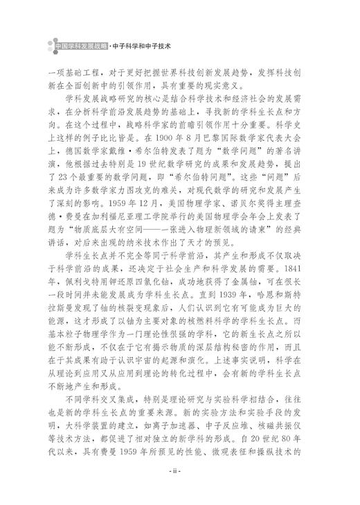 中国学科发展战略·中子科学和中子技术 国家自然科学基金委员会 中国科学院 编 9787030798879 商品图2