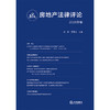房地产法律评论（2026年卷）  单锋 罗亚文主编  法律出版社 商品缩略图1