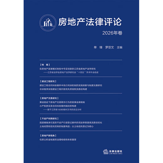 房地产法律评论（2026年卷）  单锋 罗亚文主编  法律出版社 商品图1