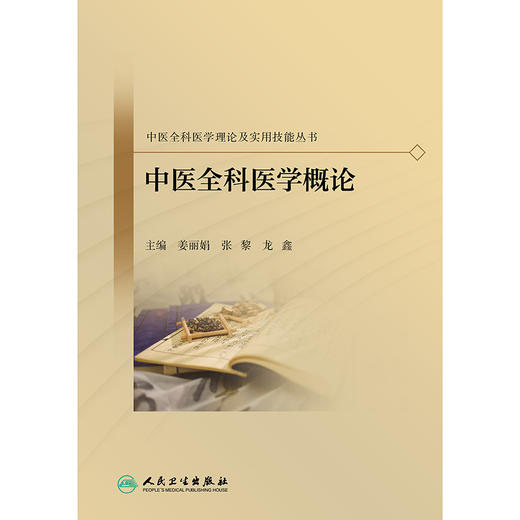 中医全科医学理论及实用技能丛书——中医全科医学概论 商品图1