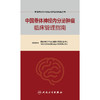 【预售】中国神经外科疾病临床管理指南丛书  中国垂体神经内分泌肿瘤临床管理指南 商品缩略图1
