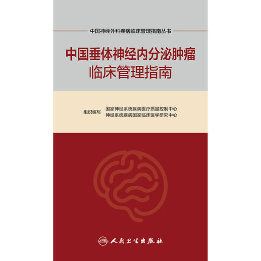 【预售】中国神经外科疾病临床管理指南丛书  中国垂体神经内分泌肿瘤临床管理指南 商品图1