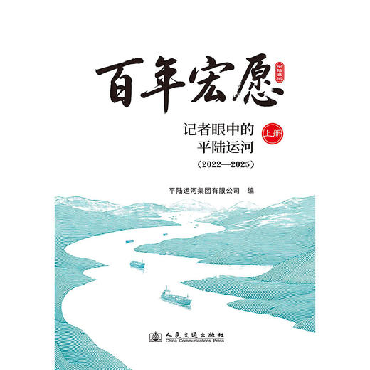 百年宏愿：记者眼中的平陆运河 商品图3