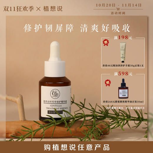 ✨纯素无添加【修复屏障 焕活肌肤】 植想说积雪草修护精华液   痘痘肌敏感肌舒缓紧致 商品图0