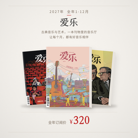 【订阅】《爱乐》（2027年）年刊