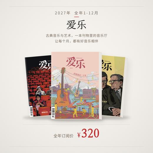 【订阅】《爱乐》（2027年）年刊 商品图0