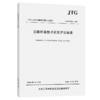公路桥梁技术状况评定标准（JTG/T 5230—2026） 商品缩略图2