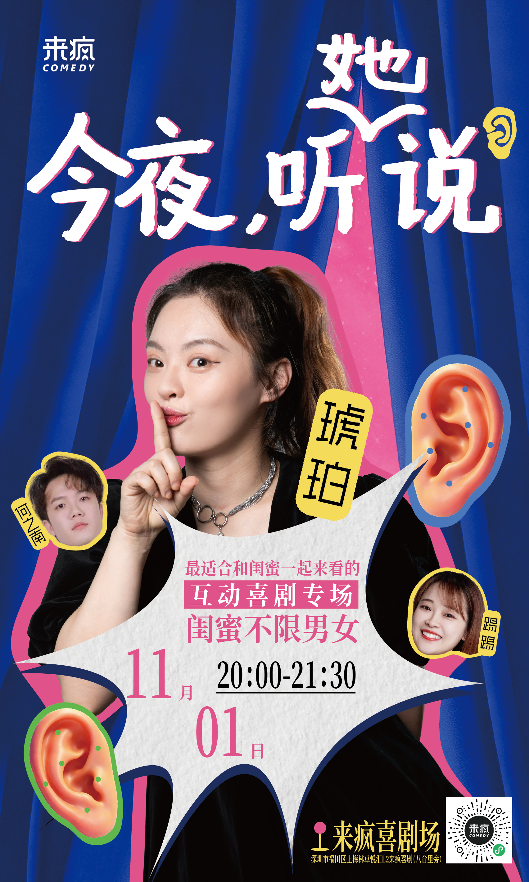 深圳丨11月1日周日20:00琥珀新喜剧测试 《今夜听她说》-爆笑互动喜剧专场丨周末假期爆笑喜剧演出丨最适合闺蜜一起来看的爆笑喜剧演出