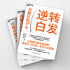 《逆转白发》日本专家著作 拆解白发成因，科学养护头皮 全方位解析白发科普读物 商品缩略图4